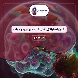 اپیزود ۵۲ پادکست آنارشی